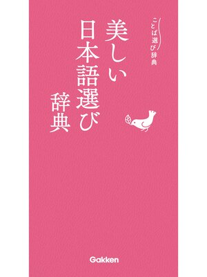 cover image of 美しい日本語選び辞典